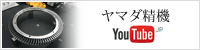 ヤマダ精機Youtube