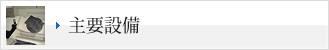 主要設備